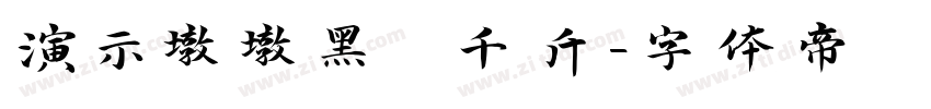 演示墩墩黑 千斤字体转换